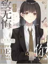 致无悔的你小说