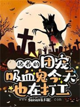 娇养的团宠吸血鬼今天也在打工小说