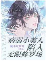 病弱小美人陷入无限修罗场小说