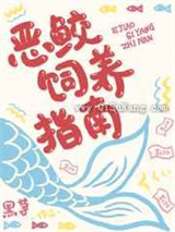 恶鲛饲养指南小说