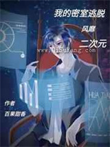 我的密室逃脱风靡二次元小说