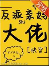 反派亲妈是满级大佬小说