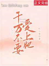 千万不要爱上她小说