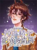 掉进精分影帝的陷阱小说