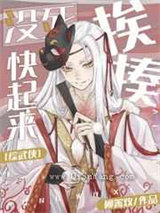 没死快起来挨揍小说