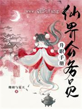 仙界公务员升职手册小说