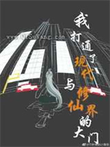 我打通了现代与修仙界的大门小说