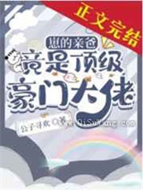 崽的亲爸竟是顶级豪门大佬小说