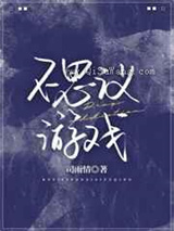 不思议游戏小说