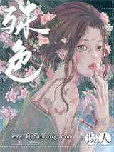殊色误人小说