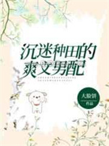 沉迷种田的爽文男配小说