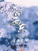 无问西东小说