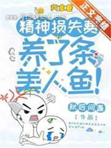 我拿着精神损失费，养了条美人鱼小说