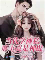 当代学神私底下竟是神棍小说