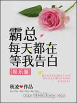 霸总每天都在等我告白小说
