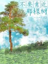 不要靠近那棵树小说