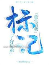 重生后我标记了好兄弟小说