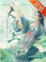 穿成大魔王的祭品小说