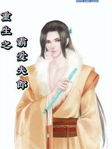 重生之霸爱夫郎小说
