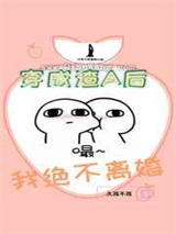 穿成渣A后我绝不离婚小说