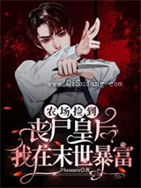 农场捡到丧尸皇后，我在末世暴富小说