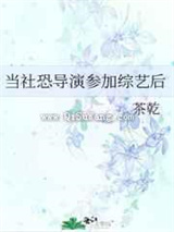 当社恐导演参加综艺后小说