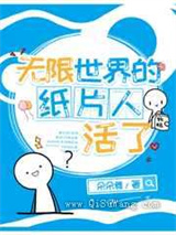 无限世界的纸片人活了小说