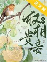 权相贵妾（重生）小说