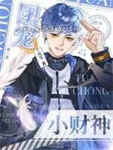 软萌小财神他靠吃播爆红啦小说