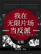 我在无限片场当反派小说
