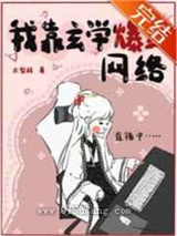 我靠直播玄学爆红网络小说