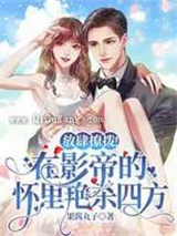 放肆撩拨在影帝的怀里艳杀四方小说