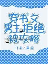 穿书文男主拒绝被攻略小说