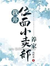 我开位面小卖部养家小说