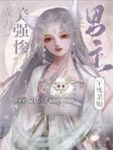 成为美强惨男主的早死娘亲小说