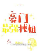 豪门最强拽姐小说