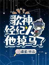 歌神经纪人他掉马了小说