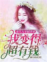 重生九零搞事业，我变得超有钱小说