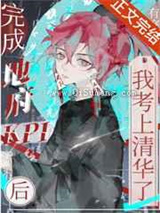 完成地府kpi后我考上清华了小说