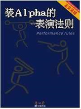 装Alpha的表演法则小说