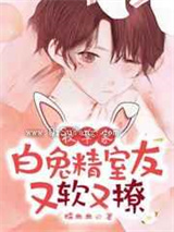 校草家白兔精室友又软又撩小说