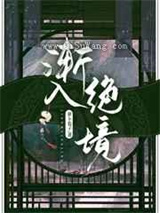 渐入绝境小说