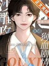 沙雕攻他沉迷狗血剧情小说