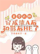 玄学大师穿成渣A后和影后HE了小说