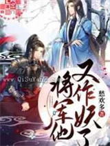 将军他又作妖了小说