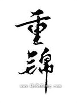 和离后我选暴君小说