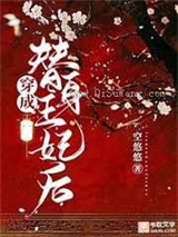 穿成替身王妃后小说