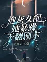 炮灰女配她暴躁干翻剧本小说