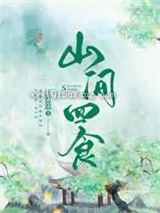 山间四食小说