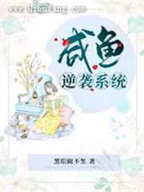 咸鱼逆袭系统小说